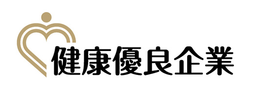 健康優良企業「金の認定」